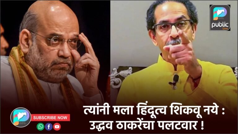 त्यांनी मला हिंदूत्व शिकवू नये : उद्धव ठाकरेंचा पलटवार !