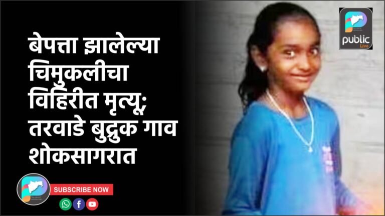 बेपत्ता झालेल्या चिमुकलीचा विहिरीत मृत्यू; तरवाडे बुद्रुक गाव शोकसागरात