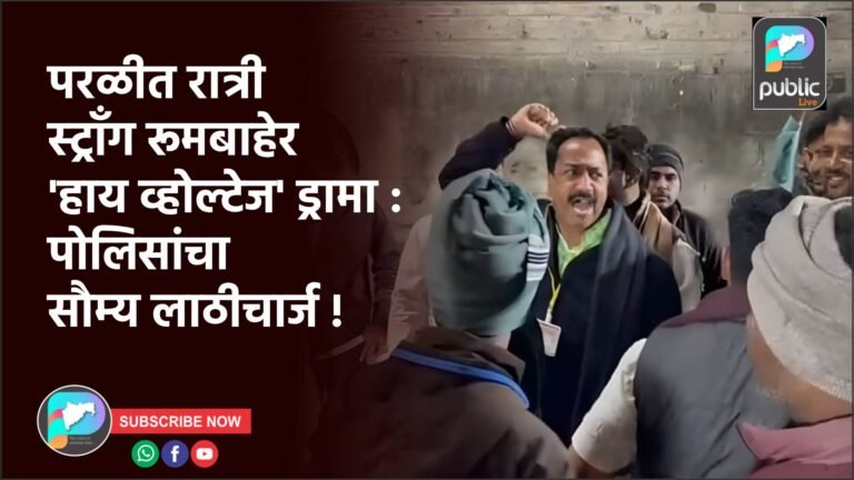 परळीत रात्री स्ट्राँग रूमबाहेर ‘हाय व्होल्टेज’ ड्रामा : पोलिसांचा सौम्य लाठीचार्ज !