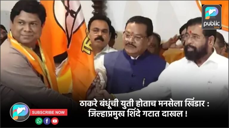 ठाकरे बंधूंची युती होताच मनसेला खिंडार : जिल्हाप्रमुख शिंदे गटात दाखल !