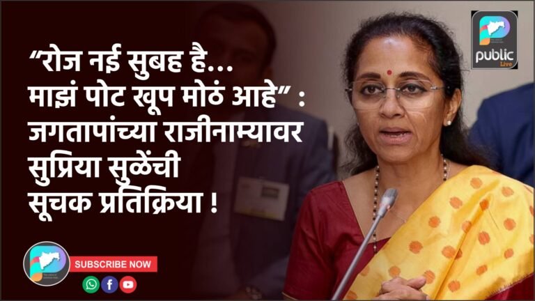 “रोज नई सुबह है… माझं पोट खूप मोठं आहे” : जगतापांच्या राजीनाम्यावर सुप्रिया सुळेंची सूचक प्रतिक्रिया !