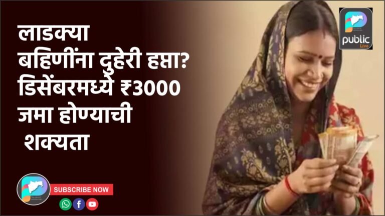 लाडक्या बहिणींना दुहेरी हप्ता? डिसेंबरमध्ये ₹3000 जमा होण्याची शक्यता