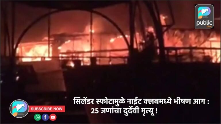 सिलेंडर स्फोटामुळे नाईट क्लबमध्ये भीषण आग : २५ जणांचा दुर्देवी मृत्यू !