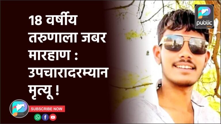 १८ वर्षीय तरुणाला जबर मारहाण : उपचारादरम्यान मृत्यू !
