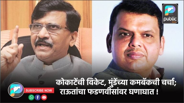 कोकाटेंची विकेट, मुंडेंच्या कमबॅकची चर्चा; राऊतांचा फडणवीसांवर घणाघात !