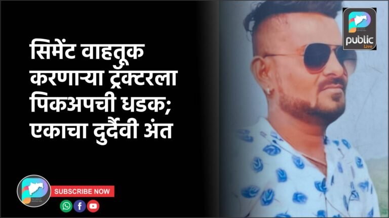 सिमेंट वाहतूक करणाऱ्या ट्रॅक्टरला पिकअपची धडक; एकाचा दुर्दैवी अंत