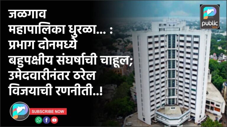 जळगाव महापालिका धुरळा… : प्रभाग दोनमध्ये बहुपक्षीय संघर्षाची चाहूल; उमेदवारीनंतर ठरेल विजयाची रणनीती..!