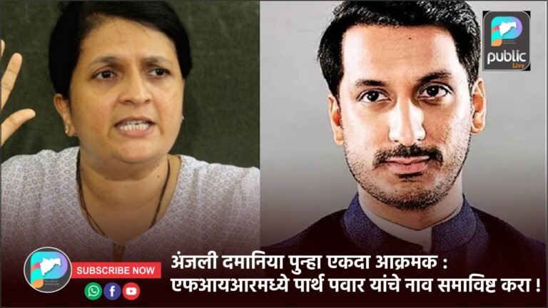 अंजली दमानिया पुन्हा एकदा आक्रमक : एफआयआरमध्ये पार्थ पवार यांचे नाव समाविष्ट करा !