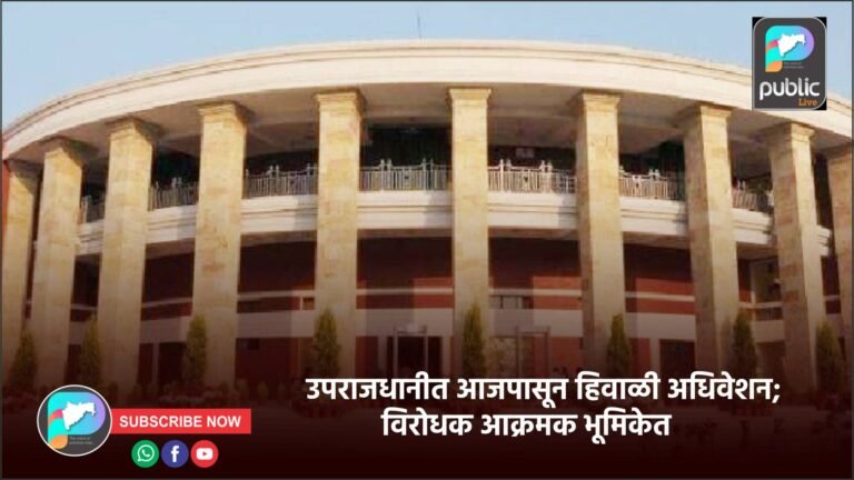 उपराजधानीत आजपासून हिवाळी अधिवेशन; विरोधक आक्रमक भूमिकेत