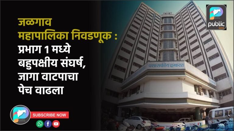 जळगाव महापालिका निवडणूक : प्रभाग १ मध्ये बहुपक्षीय संघर्ष, जागा वाटपाचा पेच वाढला