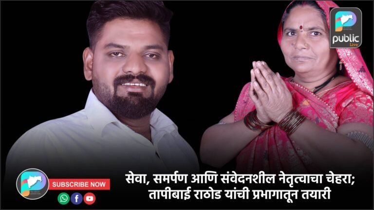 सेवा, समर्पण आणि संवेदनशील नेतृत्वाचा चेहरा; तापीबाई राठोड यांची प्रभागातून तयारी