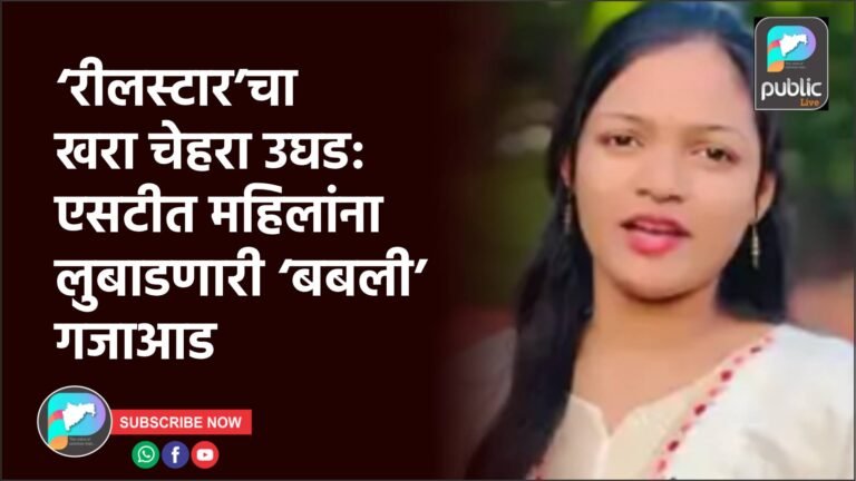 ‘रीलस्टार’चा खरा चेहरा उघड: एसटीत महिलांना लुबाडणारी ‘बबली’ गजाआड