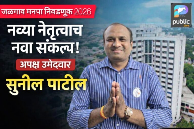 जळगाव मनपा निवडणूक : प्रभाग ११(ड) मधून अपक्ष सुनील पाटील विकासाच्या अजेंड्यासह मैदानात