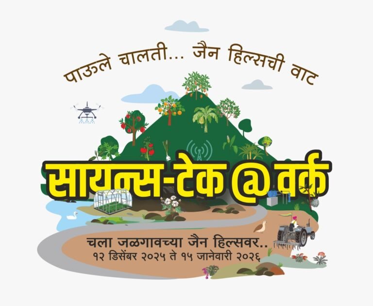 जैन इरिगेशनच्या कृषी महोत्सवाला शेतकऱ्यांचा उस्फूर्त प्रतिसाद; ३० जानेवारीपर्यंत पाहता येणार शेतीतील प्रयोग