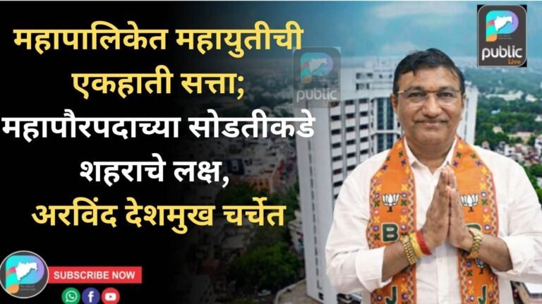 महापालिकेत महायुतीची एकहाती सत्ता; महापौरपदाच्या सोडतीकडे शहराचे लक्ष, अरविंद देशमुख चर्चेत