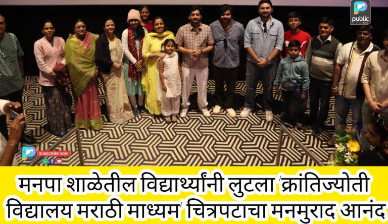 मनपा शाळेतील विद्यार्थ्यांनी लुटला ‘क्रांतिज्योती विद्यालय मराठी माध्यम’ चित्रपटाचा मनमुराद आनंद
