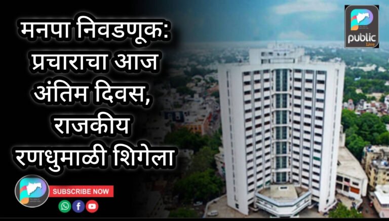 जळगाव मनपा निवडणूक: प्रचाराचा आज अंतिम दिवस, राजकीय रणधुमाळी शिगेला