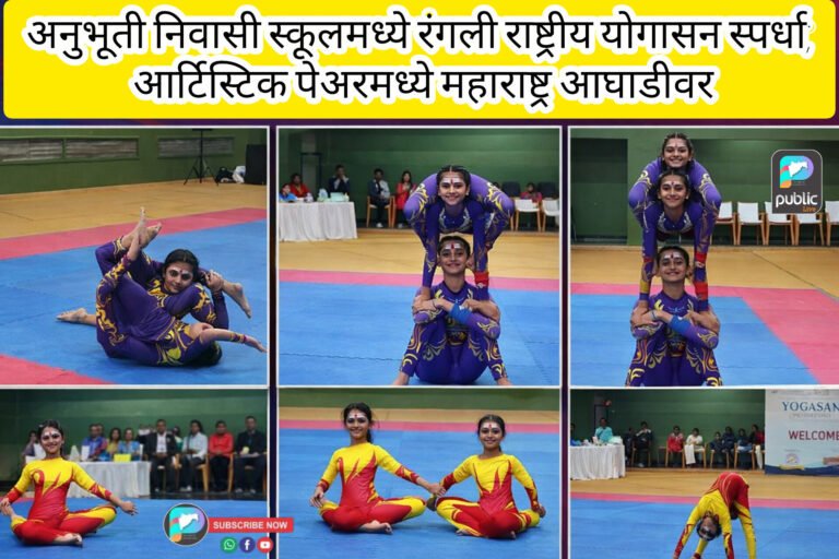 अनुभूती निवासी स्कूलमध्ये रंगली राष्ट्रीय योगासन स्पर्धा; आर्टिस्टिक पेअरमध्ये महाराष्ट्र आघाडीवर