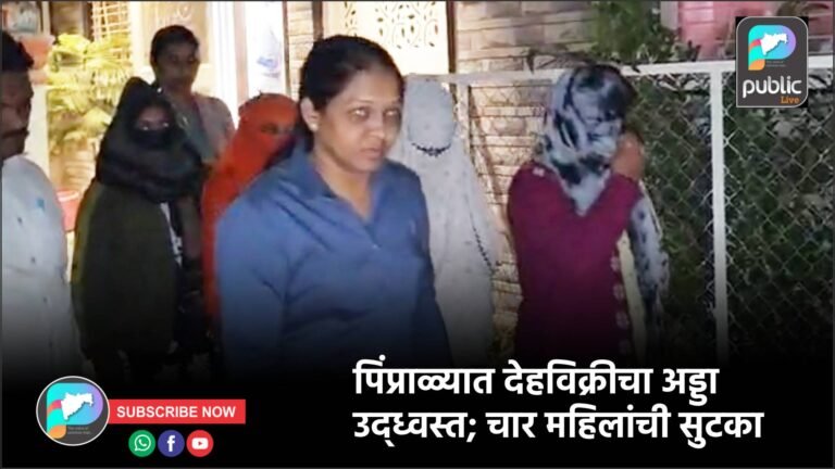 पिंप्राळ्यात देहविक्रीचा अड्डा उद्ध्वस्त; चार महिलांची सुटका