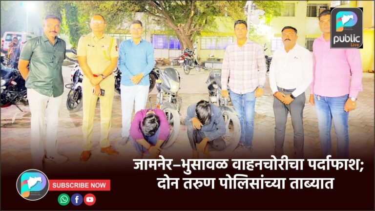 जामनेर–भुसावळ वाहनचोरीचा पर्दाफाश; दोन तरुण पोलिसांच्या ताब्यात