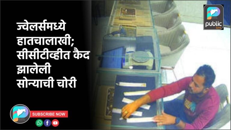 ज्वेलर्समध्ये हातचालाखी; सीसीटीव्हीत कैद झालेली सोन्याची चोरी