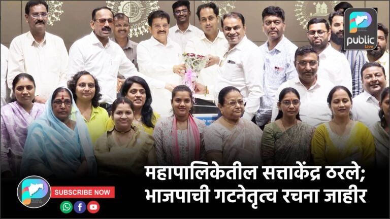 महापालिकेतील सत्ताकेंद्र ठरले; भाजपाची गटनेतृत्व रचना जाहीर