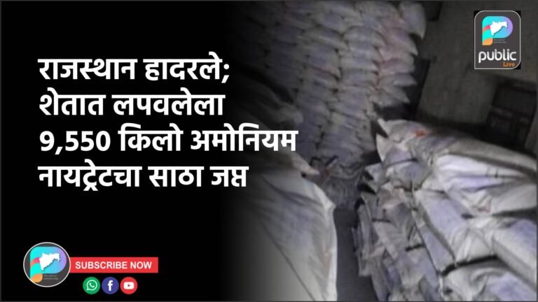 राजस्थान हादरले; शेतात लपवलेला ९,५५० किलो अमोनियम नायट्रेटचा साठा जप्त