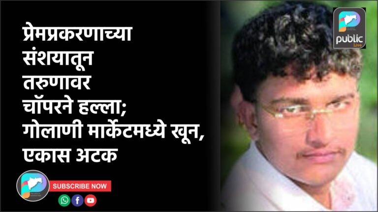 प्रेमप्रकरणाच्या संशयातून तरुणावर चॉपरने हल्ला; गोलाणी मार्केटमध्ये खून, एकास अटक