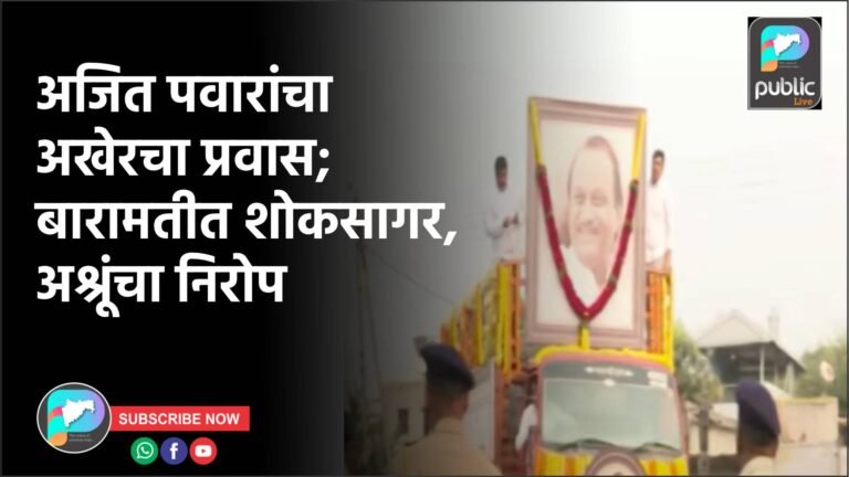 अजित पवारांचा अखेरचा प्रवास; बारामतीत शोकसागर, अश्रूंचा निरोप