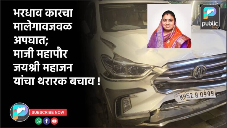 भरधाव कारचा मालेगावजवळ अपघात; माजी महापौर जयश्री महाजन यांचा थरारक बचाव !
