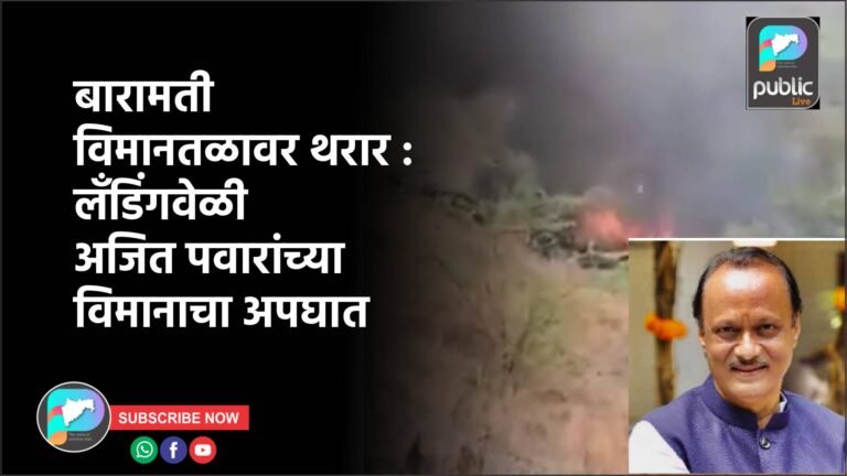 बारामती विमानतळावर थरार : लँडिंगवेळी अजित पवारांच्या विमानाचा अपघात