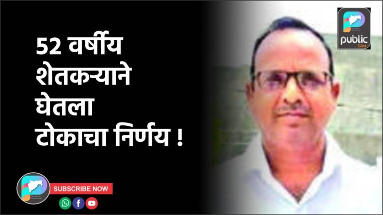 ५२ वर्षीय शेतकऱ्याने घेतला टोकाचा निर्णय !