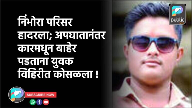निंभोरा परिसर हादरला; अपघातानंतर कारमधून बाहेर पडताना युवक विहिरीत कोसळला !