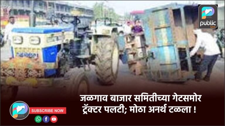 जळगाव बाजार समितीच्या गेटसमोर ट्रॅक्टर पलटी; मोठा अनर्थ टळला !