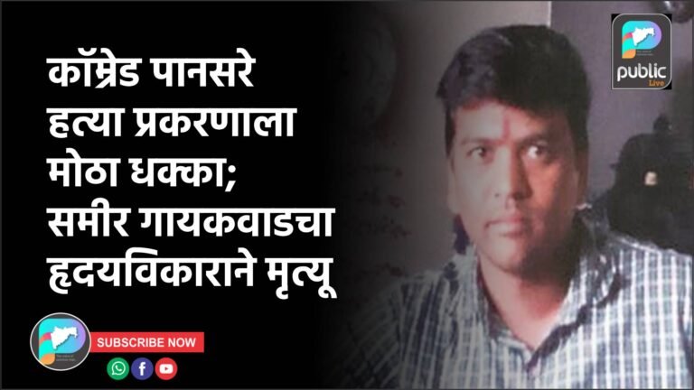 कॉम्रेड पानसरे हत्या प्रकरणाला मोठा धक्का; समीर गायकवाडचा हृदयविकाराने मृत्यू