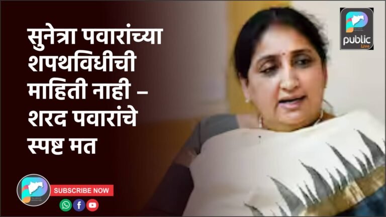 सुनेत्रा पवारांच्या शपथविधीची माहिती नाही – शरद पवारांचे स्पष्ट मत