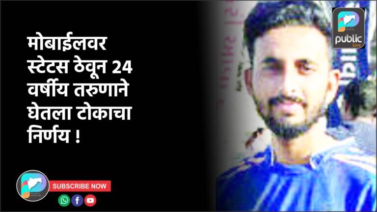 मोबाईलवर स्टेटस ठेवून २४ वर्षीय तरुणाने घेतला टोकाचा निर्णय !