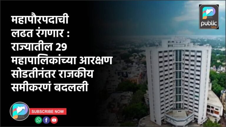 महापौरपदाची लढत रंगणार : राज्यातील 29 महापालिकांच्या आरक्षण सोडतीनंतर राजकीय समीकरणं बदलली