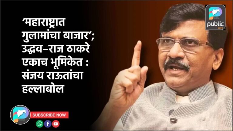 ‘महाराष्ट्रात गुलामांचा बाजार’; उद्धव–राज ठाकरे एकाच भूमिकेत : संजय राऊतांचा हल्लाबोल