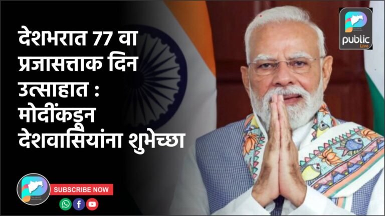 देशभरात ७७ वा प्रजासत्ताक दिन उत्साहात : मोदींकडून देशवासियांना शुभेच्छा