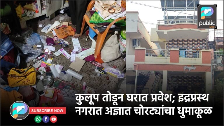 कुलूप तोडून घरात प्रवेश; इद्रप्रस्थ नगरात अज्ञात चोरट्यांचा धुमाकूळ