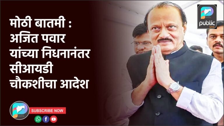 मोठी बातमी : अजित पवार यांच्या निधनानंतर सीआयडी चौकशीचा आदेश