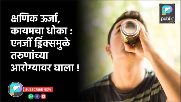 क्षणिक ऊर्जा, कायमचा धोका : एनर्जी ड्रिंक्समुळे तरुणांच्या आरोग्यावर घाला !