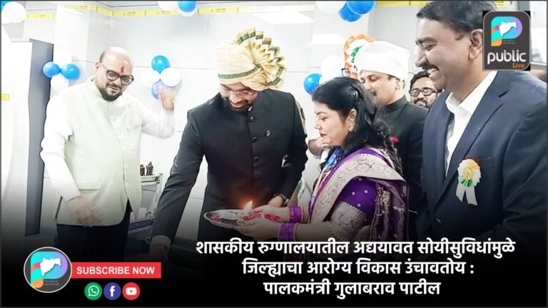 शासकीय रुग्णालयातील अद्ययावत सोयीसुविधांमुळे जिल्ह्याचा आरोग्य विकास उंचावतोय : पालकमंत्री गुलाबराव पाटील