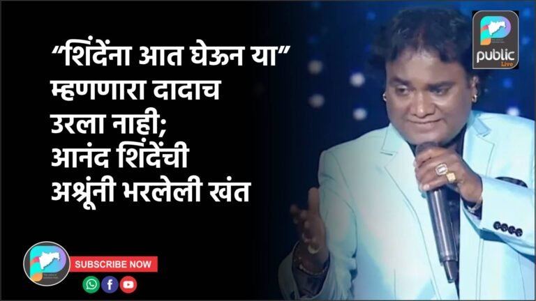 “शिंदेंना आत घेऊन या” म्हणणारा दादाच उरला नाही; आनंद शिंदेंची अश्रूंनी भरलेली खंत