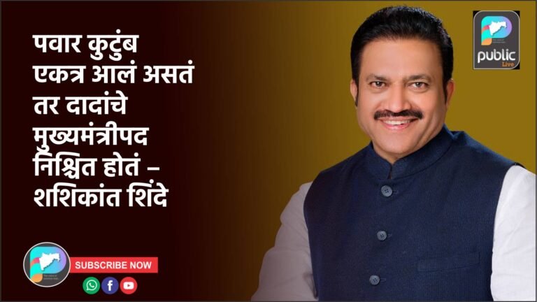 पवार कुटुंब एकत्र आलं असतं तर दादांचे मुख्यमंत्रीपद निश्चित होतं – शशिकांत शिंदे