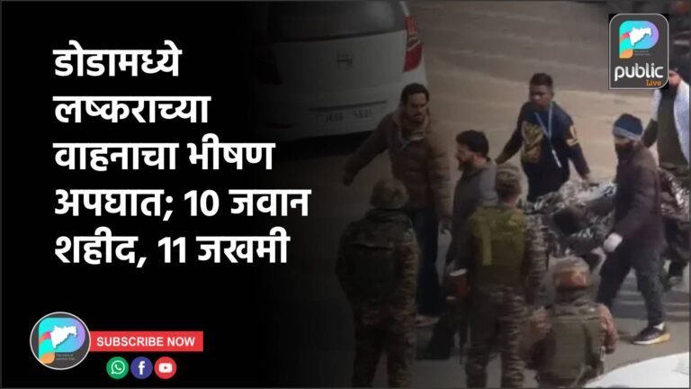 डोडामध्ये लष्कराच्या वाहनाचा भीषण अपघात; 10 जवान शहीद, 11 जखमी