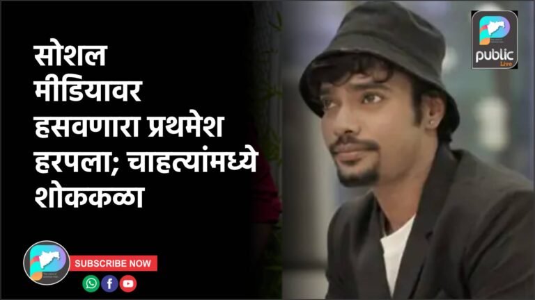 सोशल मीडियावर हसवणारा प्रथमेश हरपला; चाहत्यांमध्ये शोककळा