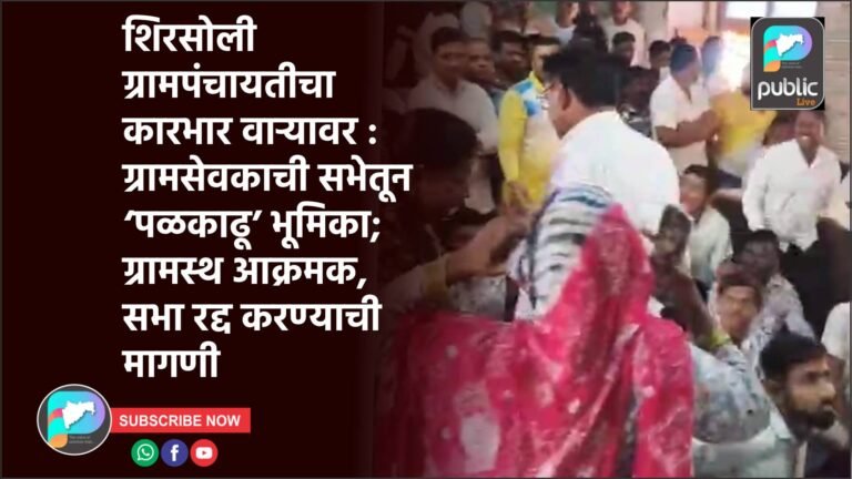 शिरसोली ग्रामपंचायतीचा कारभार वाऱ्यावर : ग्रामसेवकाची सभेतून ‘पळकाढू’ भूमिका; ग्रामस्थ आक्रमक, सभा रद्द करण्याची मागणी
