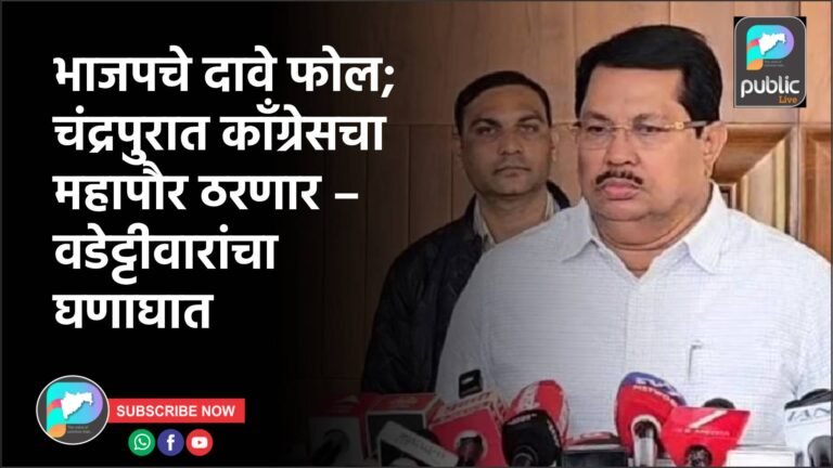 भाजपचे दावे फोल; चंद्रपुरात काँग्रेसचा महापौर ठरणार – वडेट्टीवारांचा घणाघात